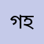 গহদ