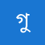 গুদ