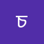 চ