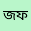জান্নাতুল ফেরদৌস