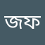 জান্নাতুল ফেরদৌসে