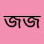 জামশেদ জুয়েল