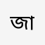 জাহাঙ্গীর68