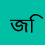 জিসান