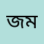 জুয়েল মাহবুব মনি