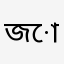 জোবায়ের