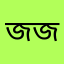 জয়নুল ইসলাম জান্নাত