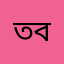 তর বাপ ,