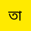 তাবিন
