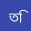 তিনি