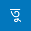 তুরন