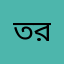 তৈয়বুর রহমান