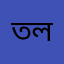 তোর ভাতার লাগি