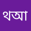 থ্রী স্টার মৎস্য আড়ৎ