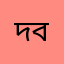 দারাজ এর বাপ