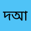 দিদার আহমেদ