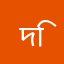 দিপ