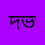 দুআর ভিখারী