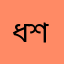 ধানের শীষ