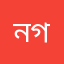 নগত