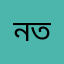নতুন