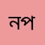 নাম আংশিক পরিবর্তন