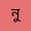 নুর