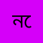 নেকো