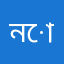নোটন