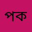 পক