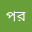 পরদেশী