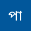 পাপা