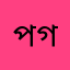 প্যারা খাওয়া গাহক