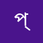 প্রশাসন