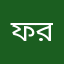 ফজলে রাব্বী