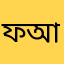 ফতেনূর আলম