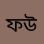 ফরিদ উদ্দিন
