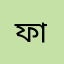 ফাকাতানি
