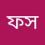 ফালতু সার্ভিস