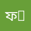 ফালতু apps