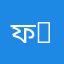 ফাসি bxfh
