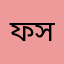 ফাহমিদা সুলতানা