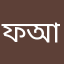 ফয়সাল আব্দুল্লাহ