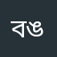 বঙ্গভাষী
