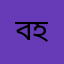 বহহ