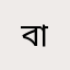 বাজে
