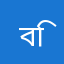 বিবিধ