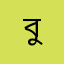বুলবুল