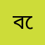 বেক