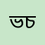 ভদ্র চন্দ্র